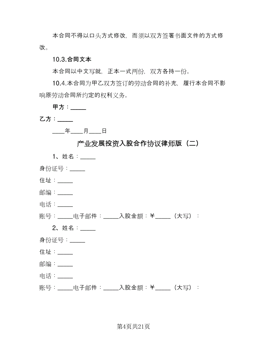 产业发展投资入股合作协议律师版（五篇）.doc_第4页