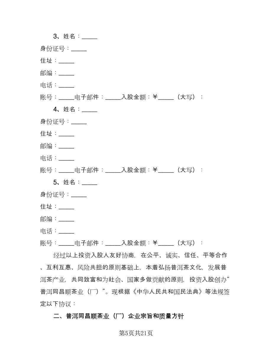 产业发展投资入股合作协议律师版（五篇）.doc_第5页