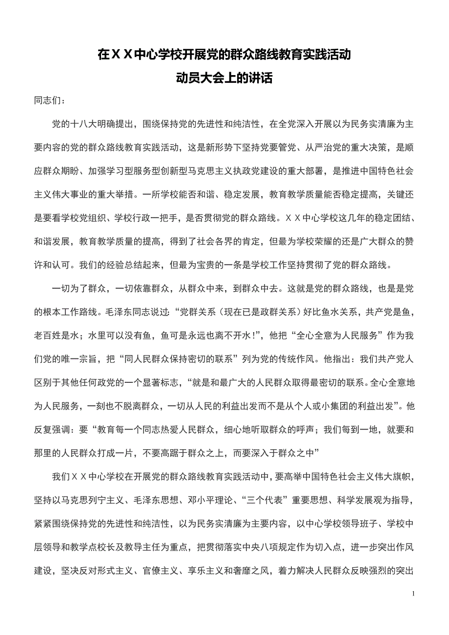 在学校开展党的群众路线教育实践活动动员大会上的讲话_第1页