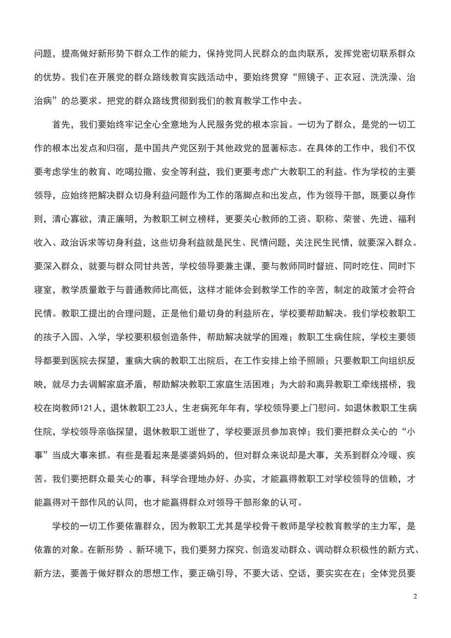 在学校开展党的群众路线教育实践活动动员大会上的讲话_第2页