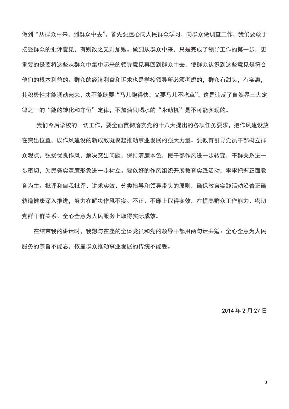 在学校开展党的群众路线教育实践活动动员大会上的讲话_第3页