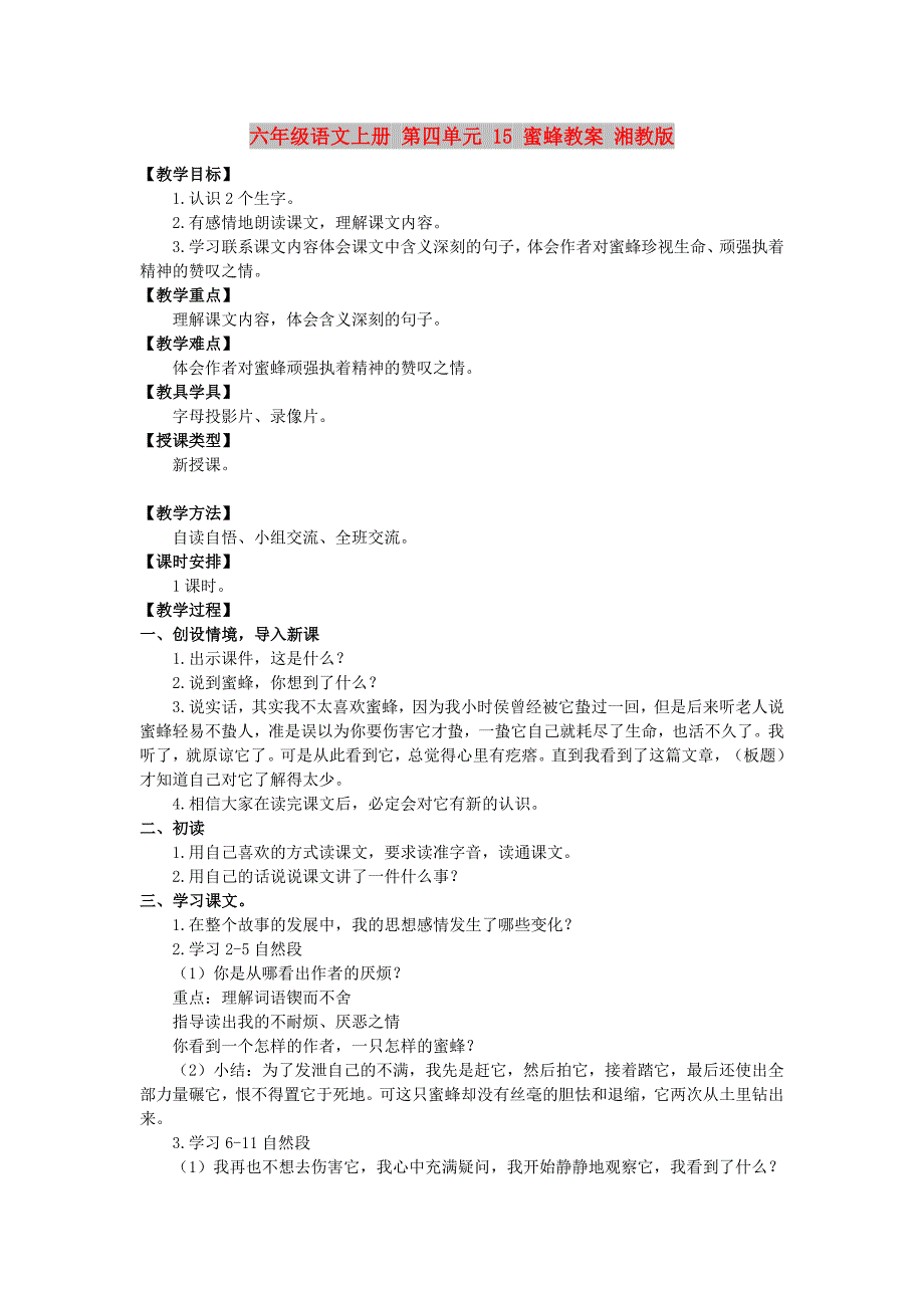 六年级语文上册 第四单元 15 蜜蜂教案 湘教版_第1页