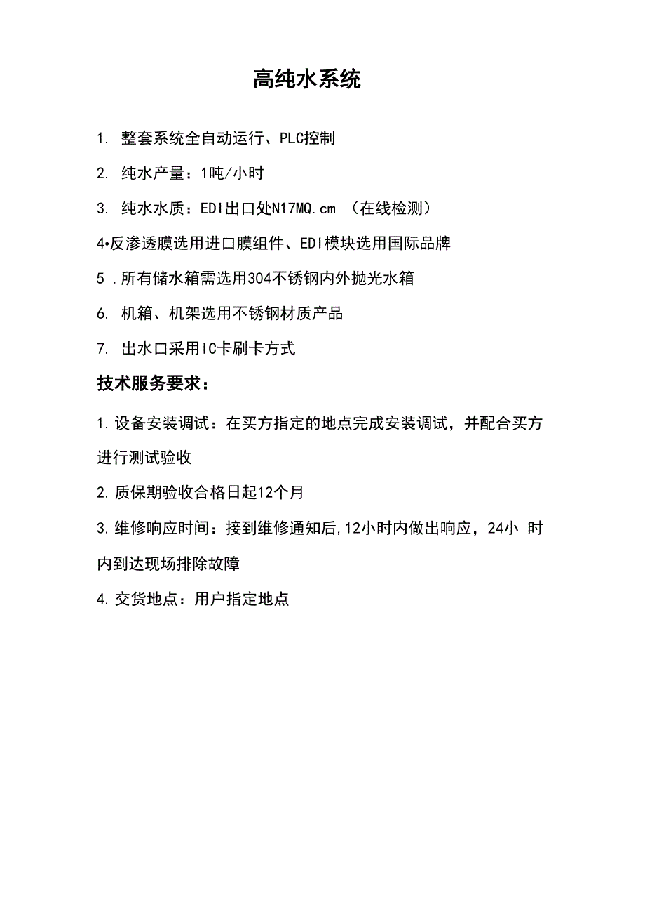 高纯水系统_第1页