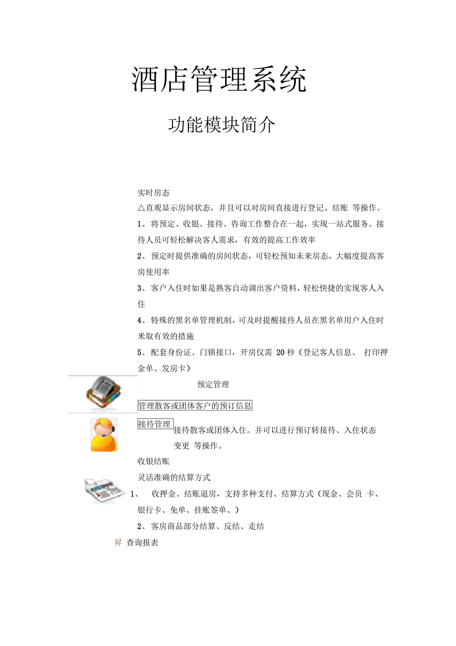 酒店管理系统功能模块介绍_第1页