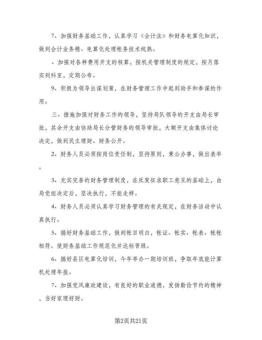 公司财务个人工作计划参考范文（6篇）.doc_第2页