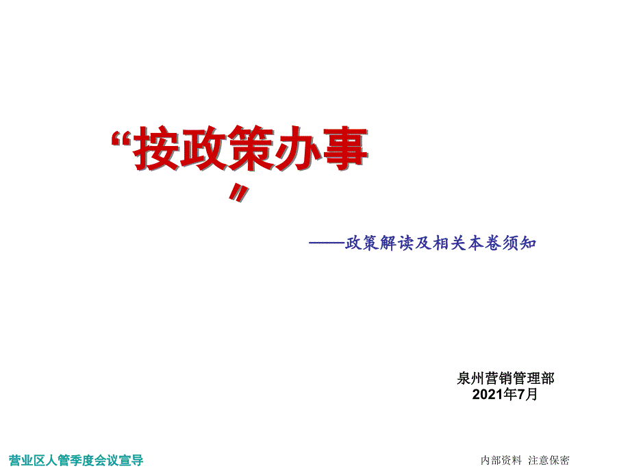 合同协议人管重点政策解读及考核注意事项区_第1页