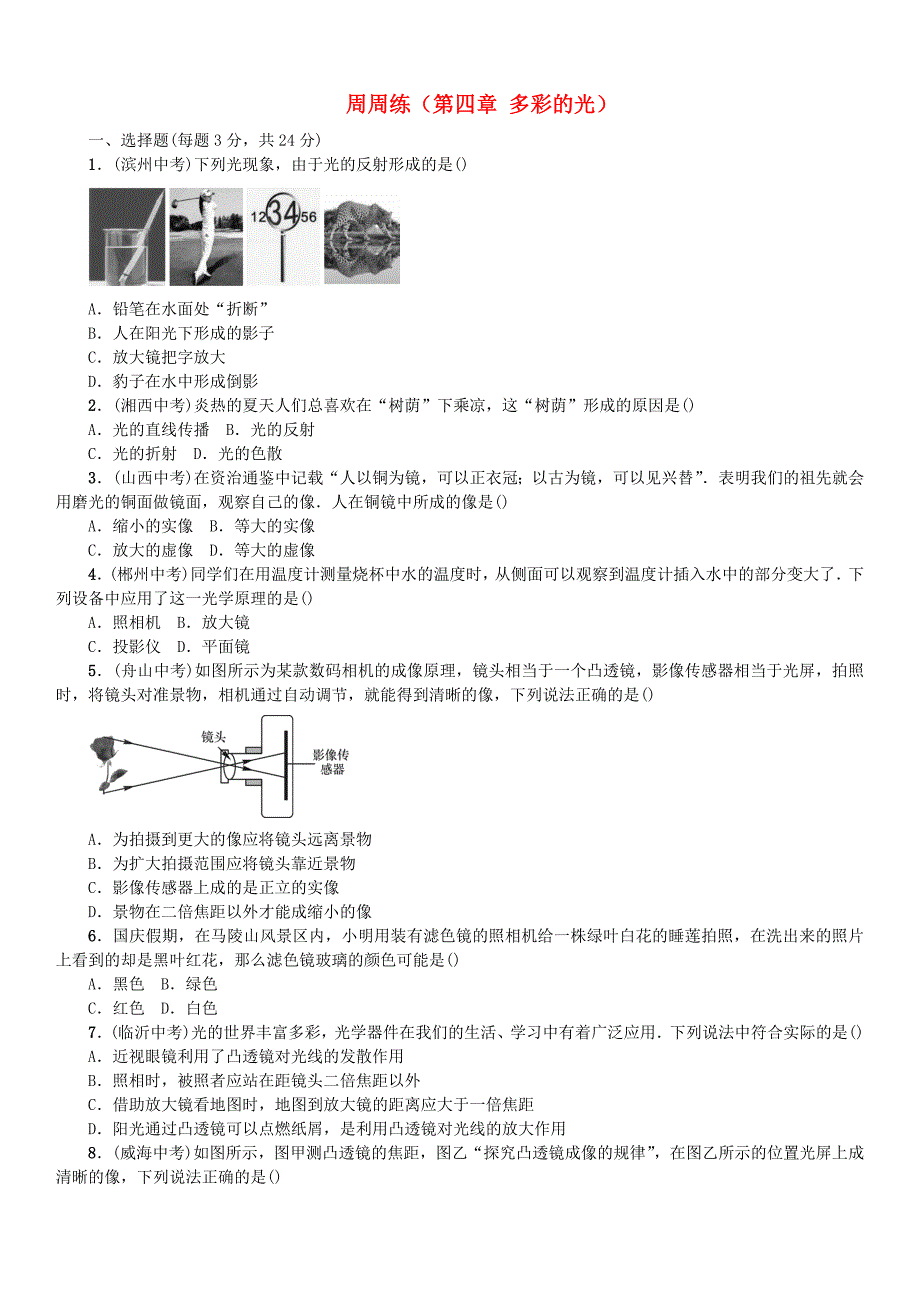 [最新]沪科版物理八年级多彩的光练习题含答案_第1页