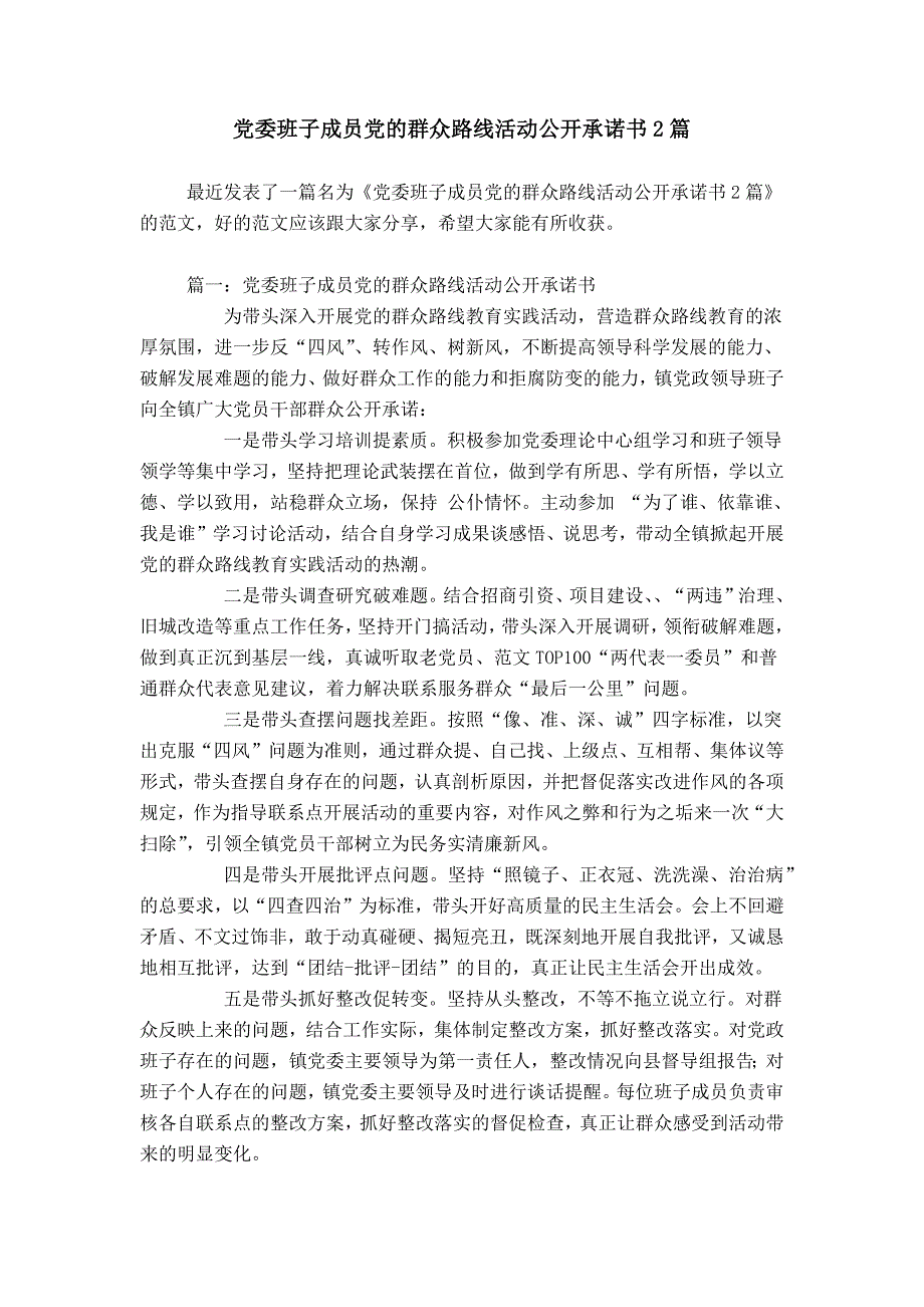 党委班子成员党的群众路线活动公开承诺书2篇_第1页