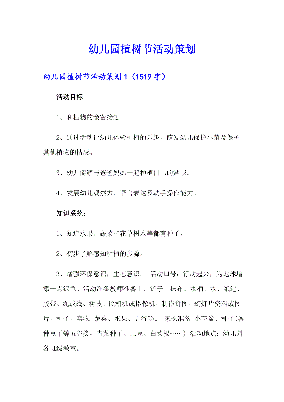 幼儿园植树节活动策划_第1页