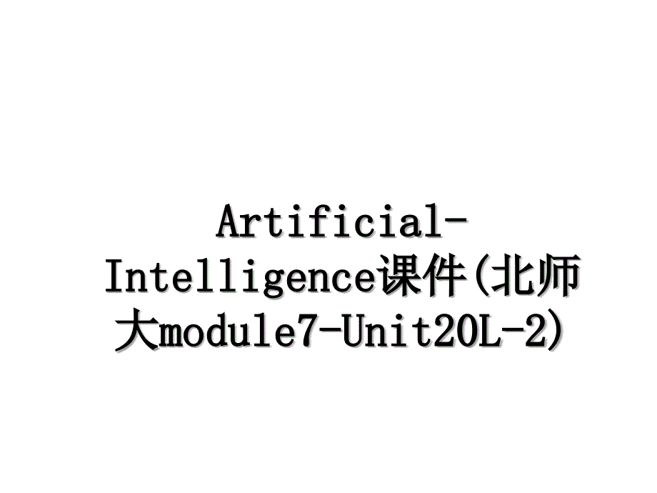 ArtificialIntelligence课件北师大module7Unit20L2_第1页