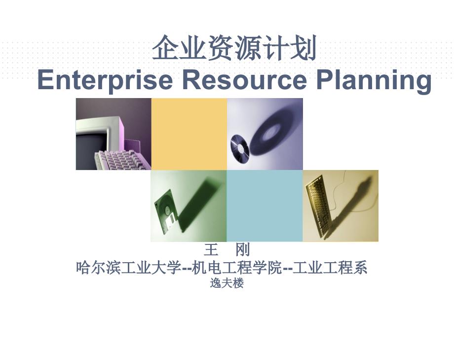 企业资源规划-第十二章-车间管理_第1页