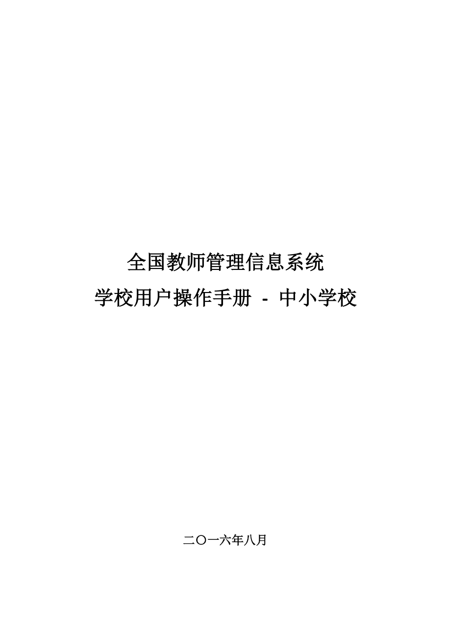 中小学校全国教师管理信息系统学校用户操作手册_第1页