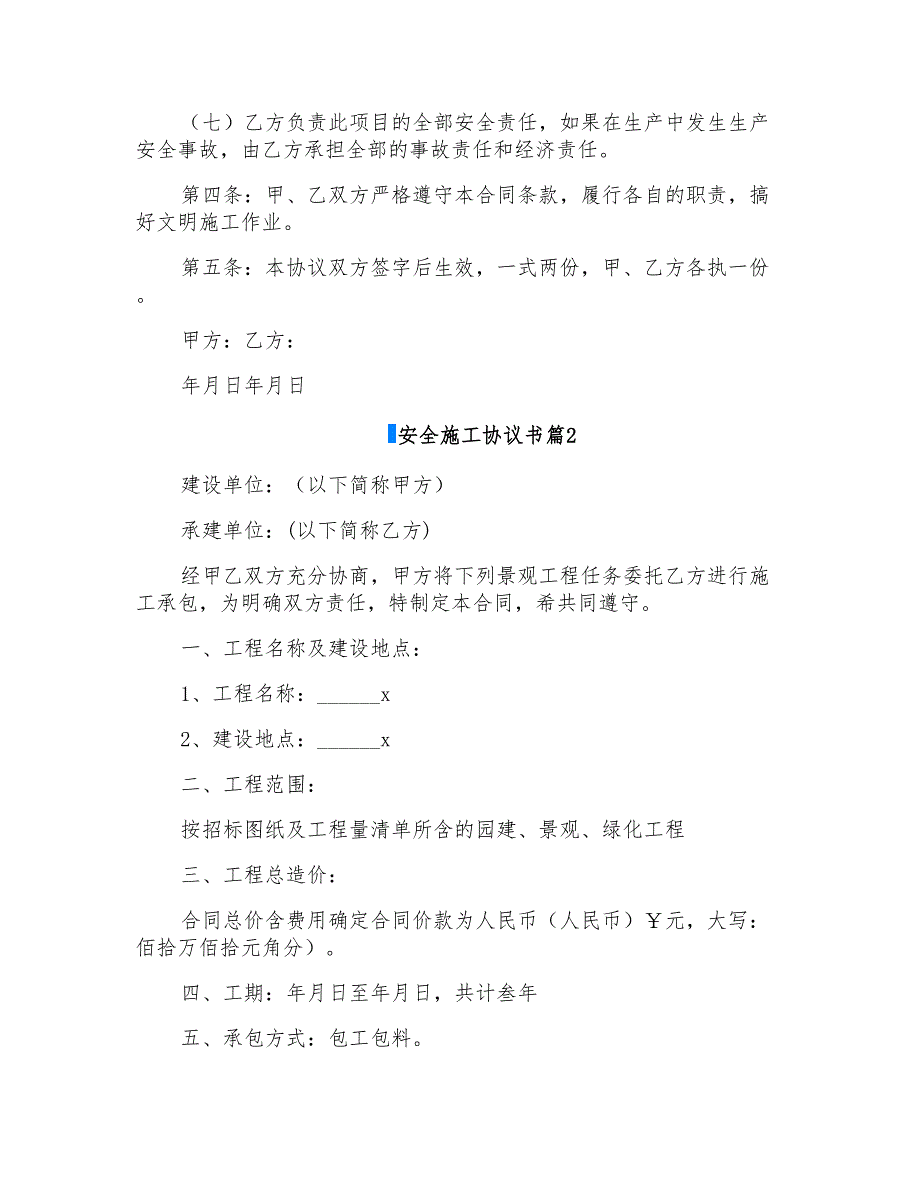 2022安全施工协议书汇总5篇_第2页