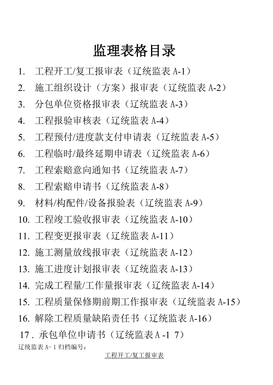 监理表格及款式_第1页