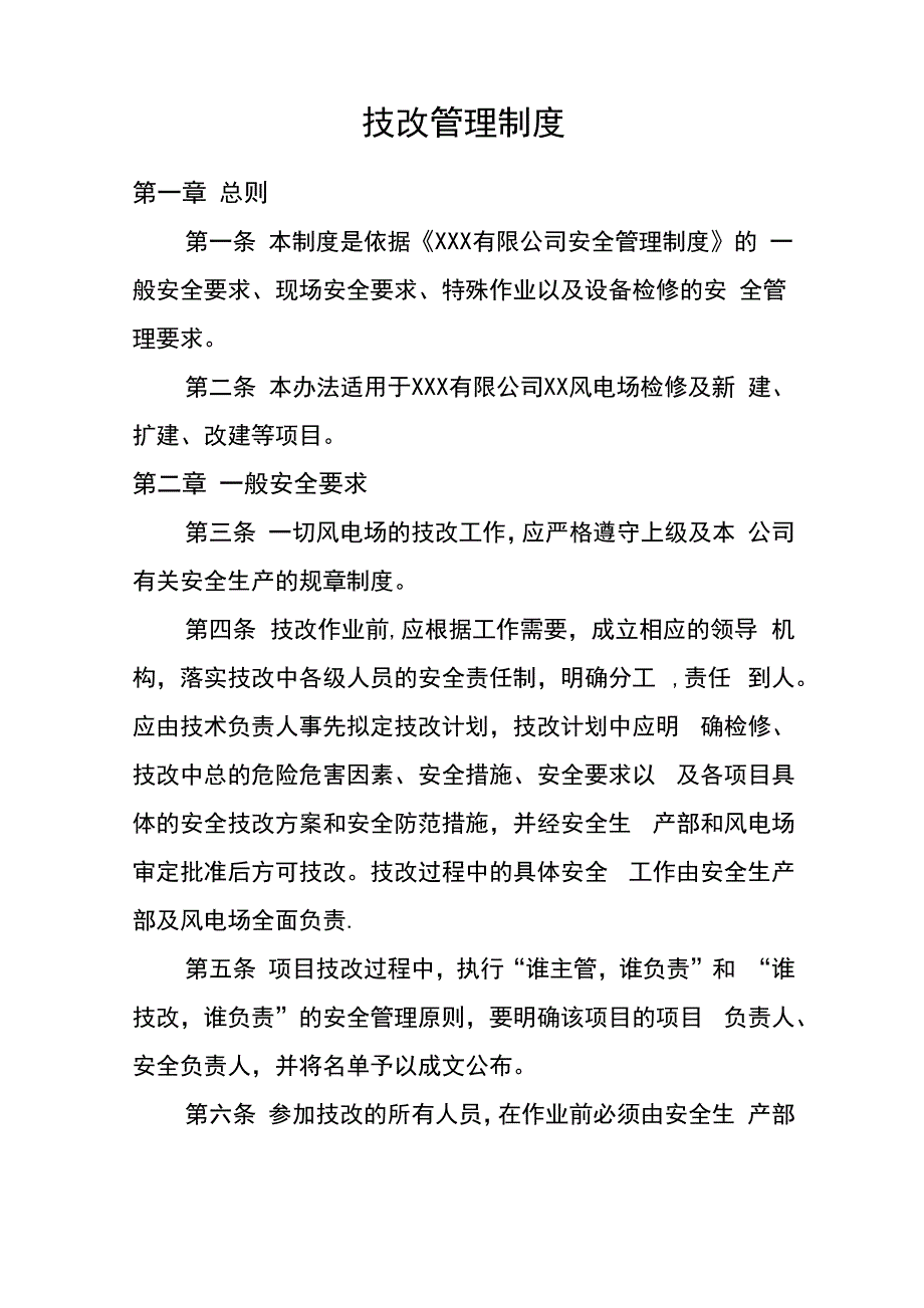 技改管理制度_第1页