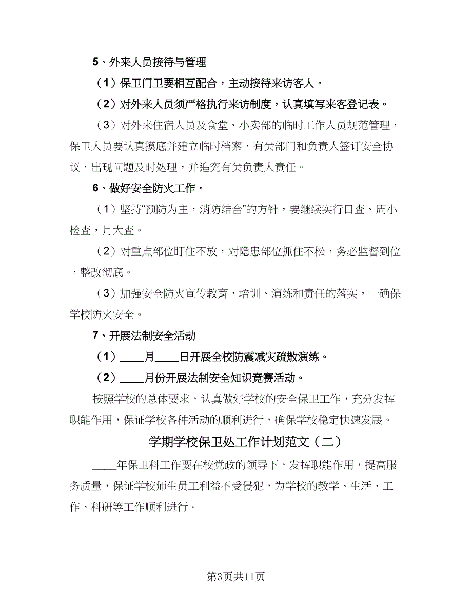 学期学校保卫处工作计划范文（四篇）_第3页