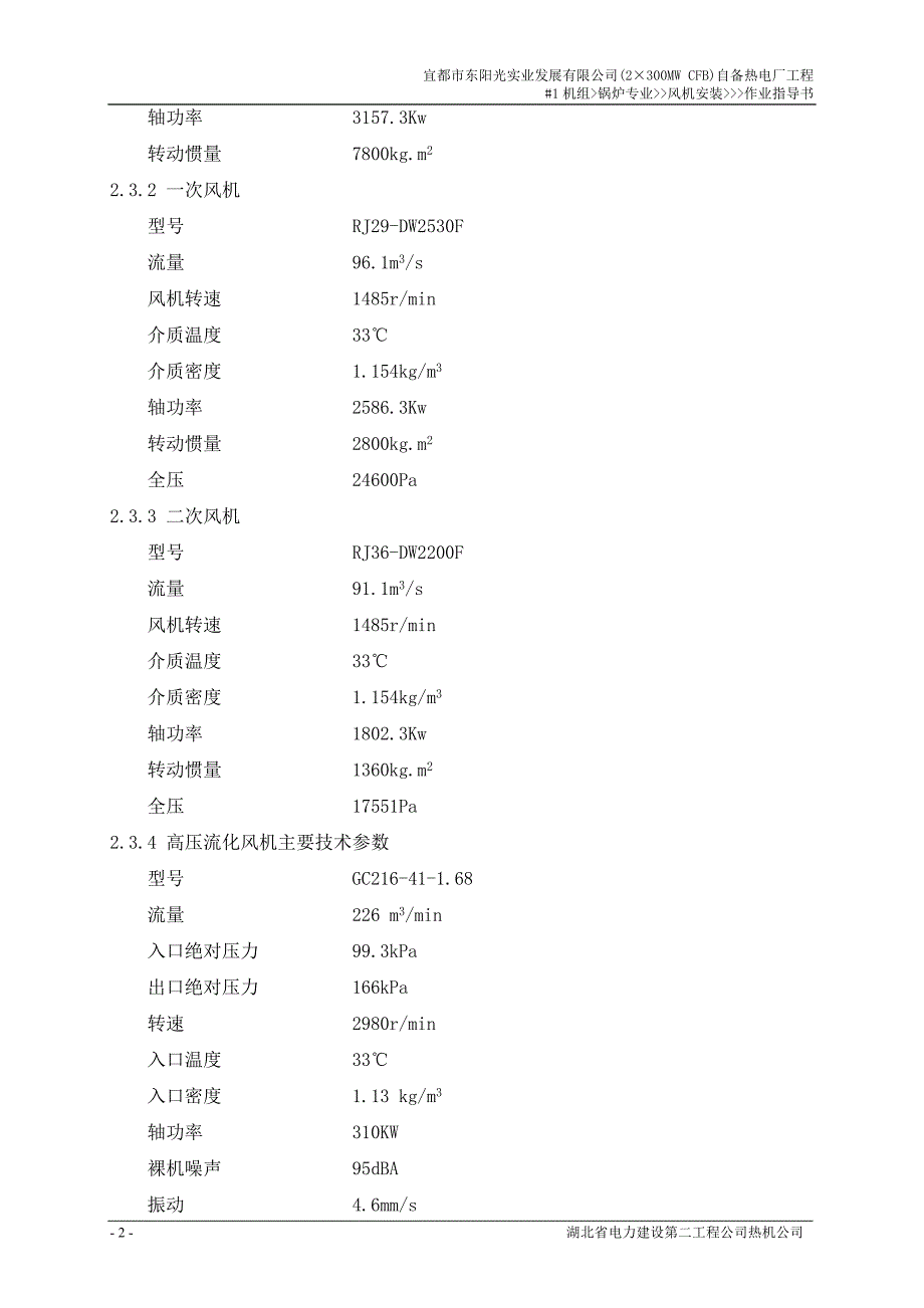 风机安装作业指导书修改_第3页