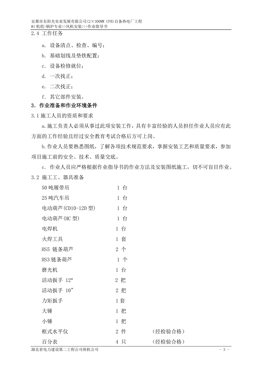 风机安装作业指导书修改_第4页