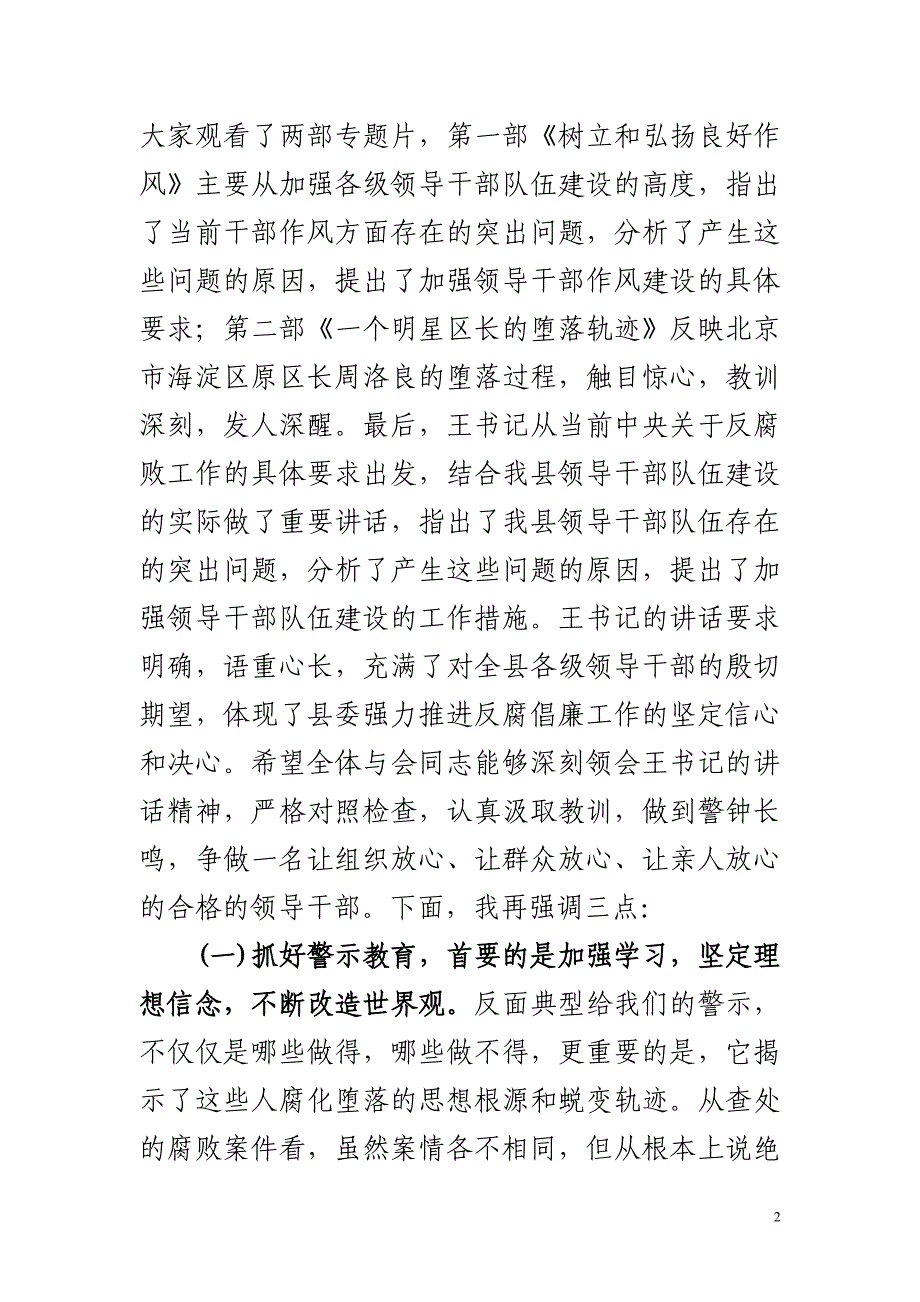 【最新】在全县领导干部警示教育大会上的主持词_第2页