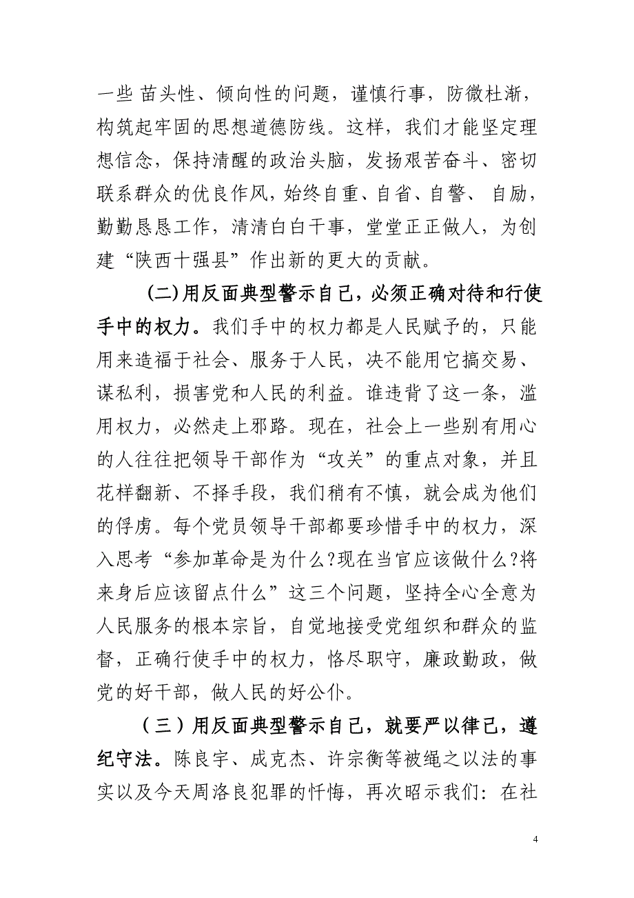 【最新】在全县领导干部警示教育大会上的主持词_第4页