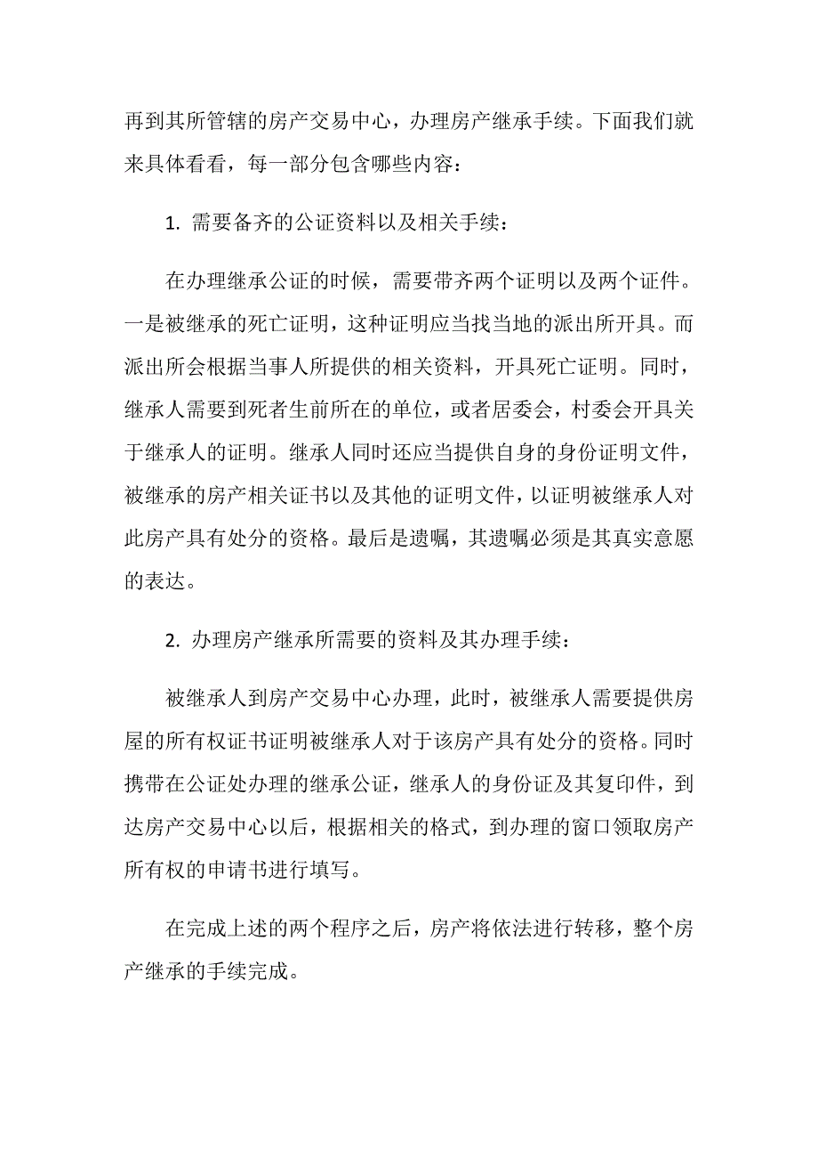 父亲留遗嘱房子过户手续怎么办理？_第2页