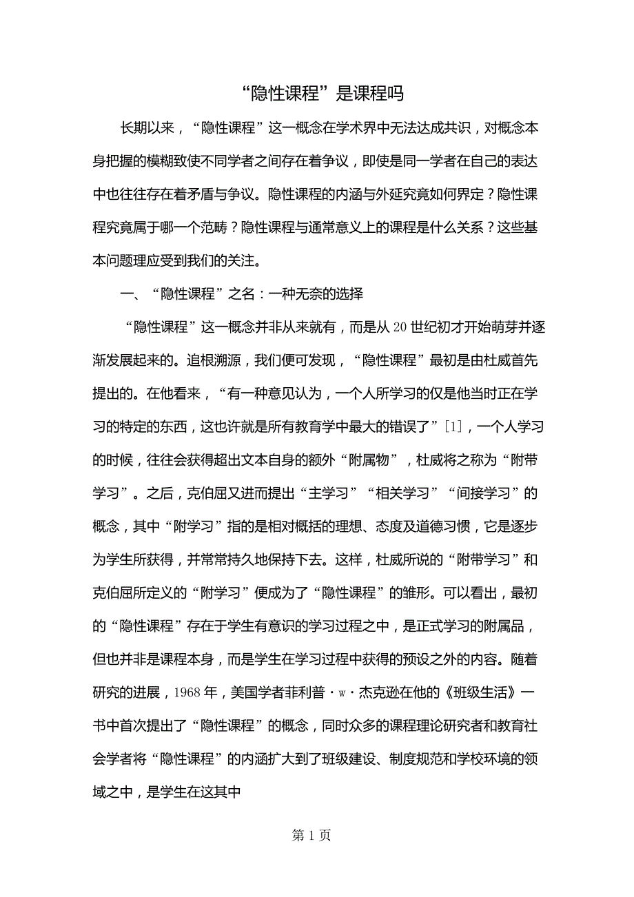 “隐性课程”是课程吗5页_第1页