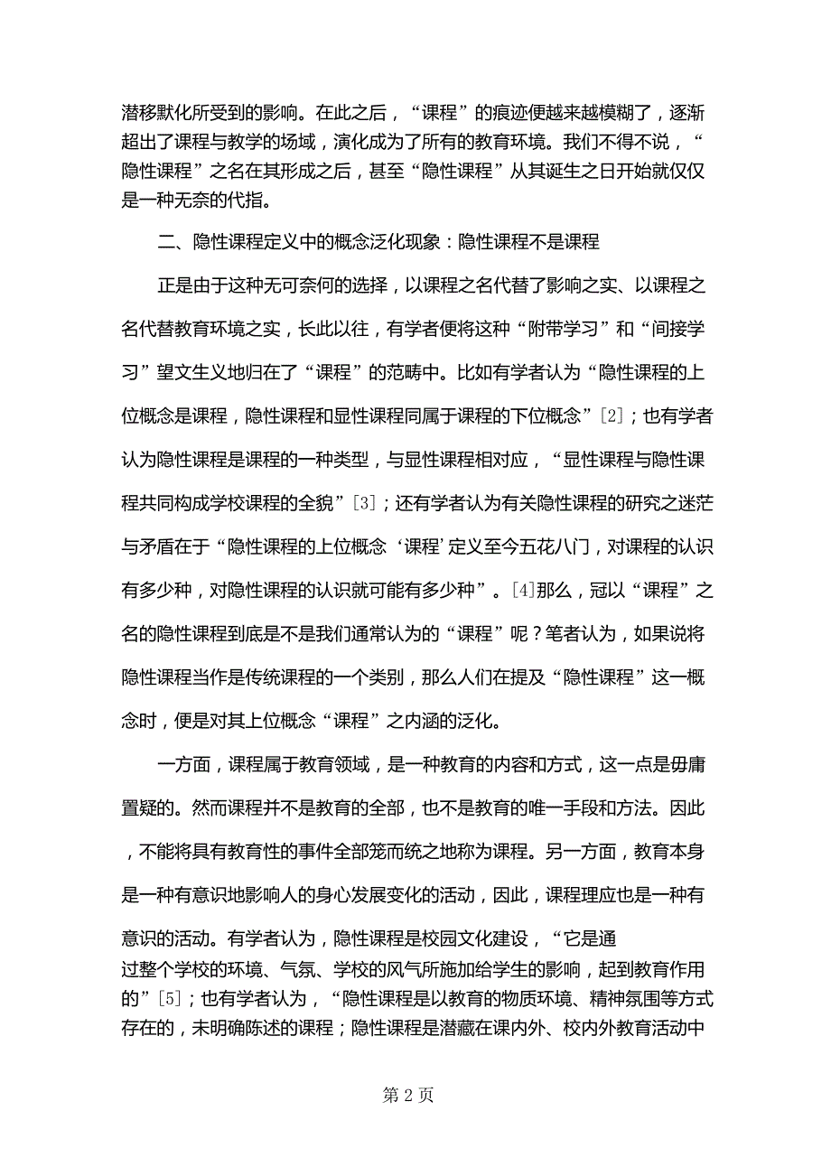 “隐性课程”是课程吗5页_第2页