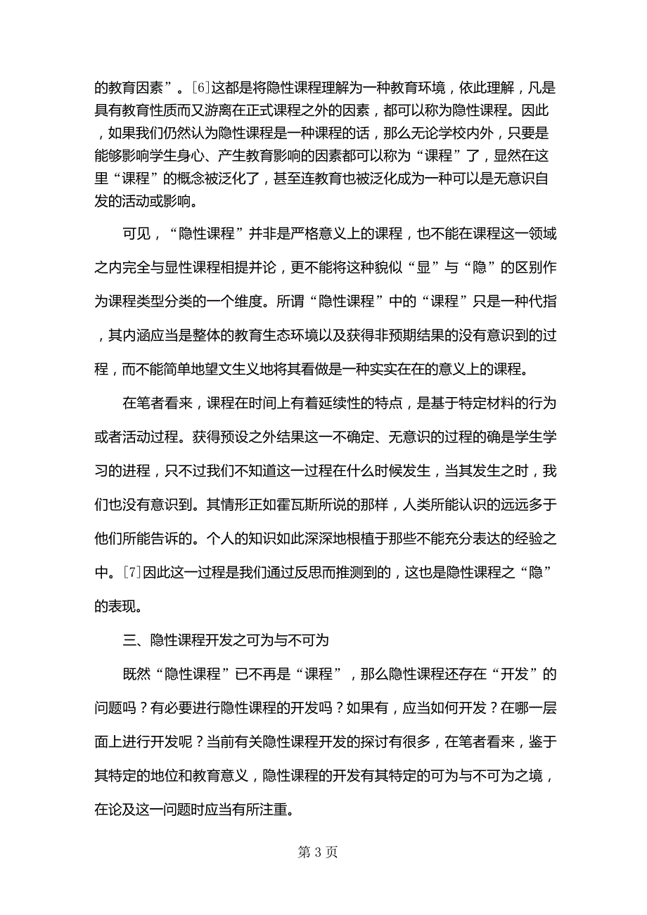 “隐性课程”是课程吗5页_第3页