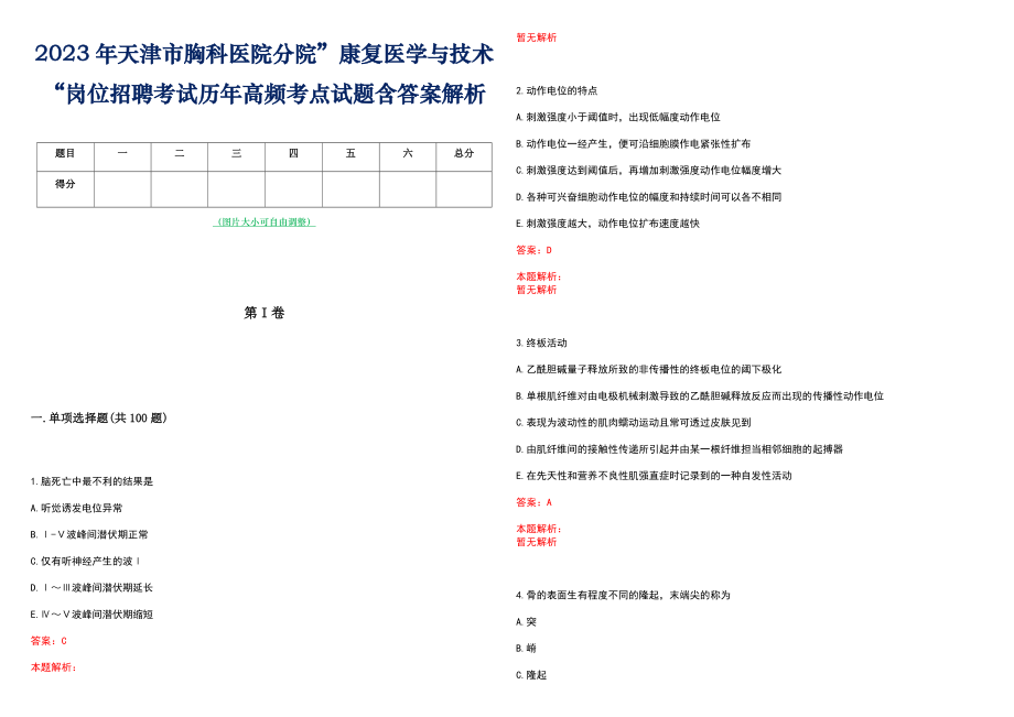 2023年天津市胸科医院分院”康复医学与技术“岗位招聘考试历年高频考点试题含答案解析_第1页