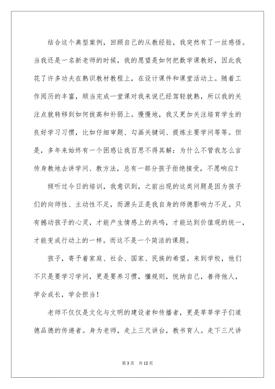 教师师德培训研修日志_第3页