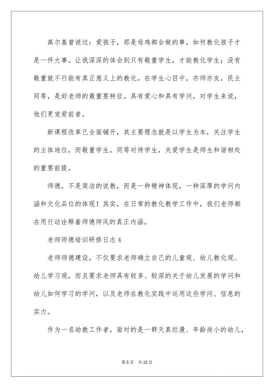 教师师德培训研修日志_第5页