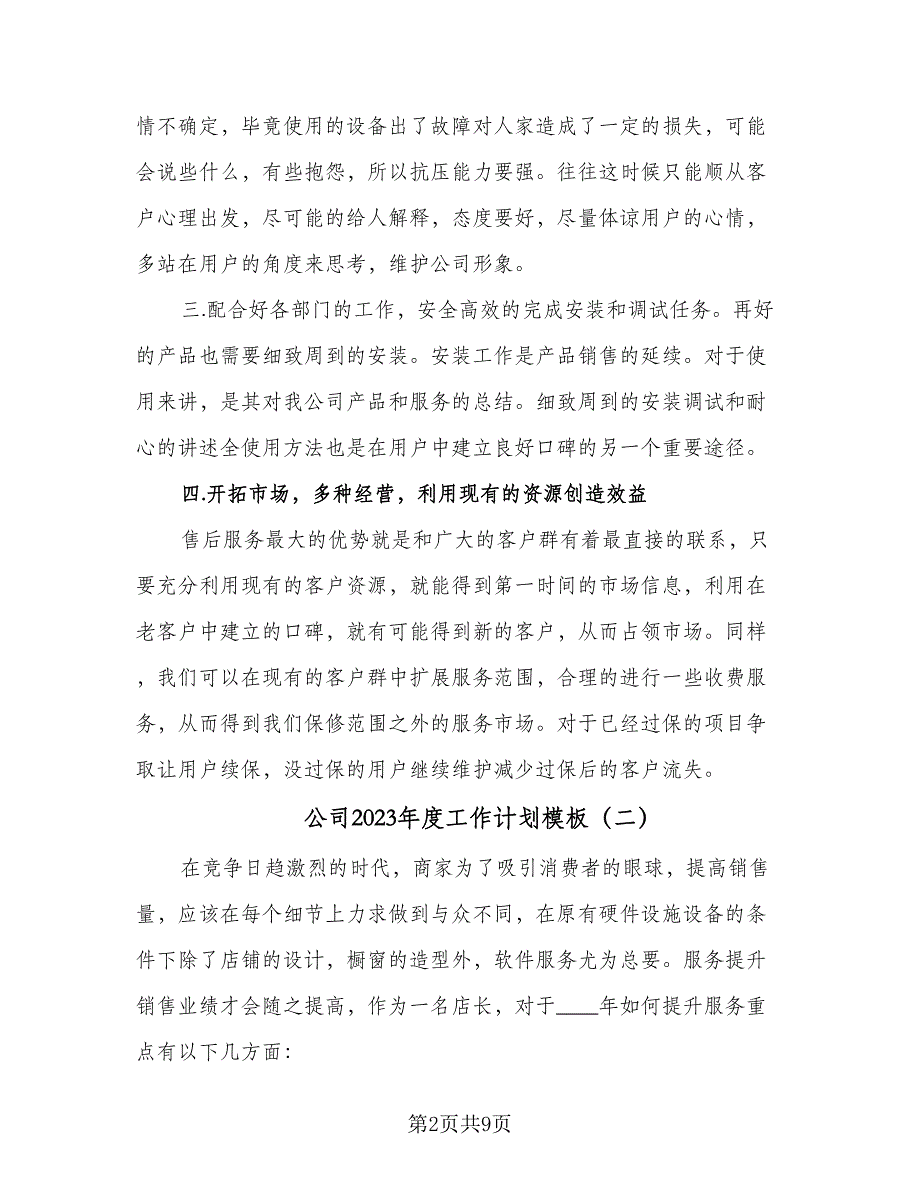 公司2023年度工作计划模板（四篇）_第2页