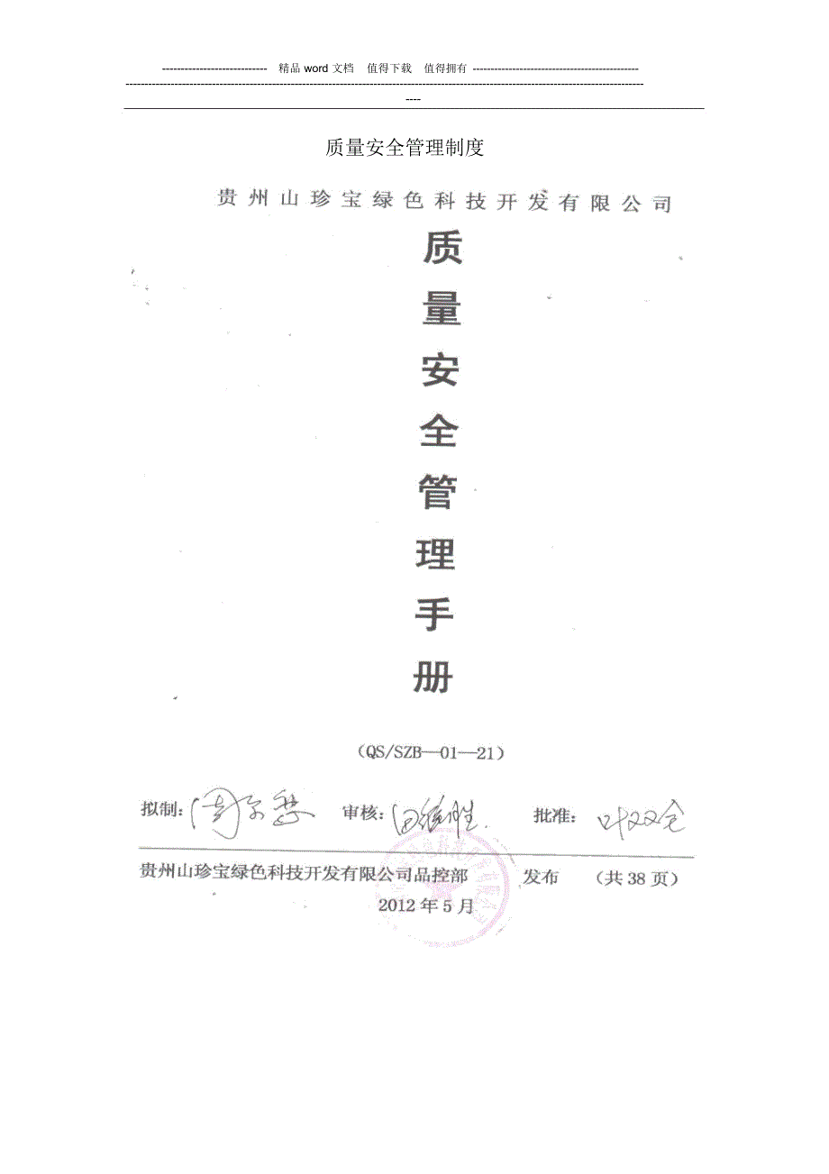 质量安全管理制度(办生产许可证用)_第1页