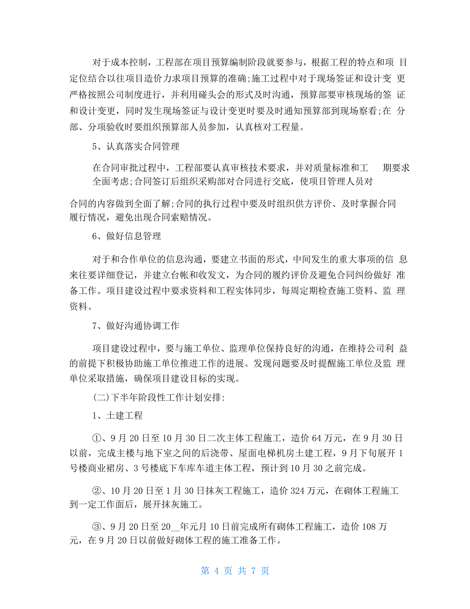 工程公司下半年工作计划_第4页