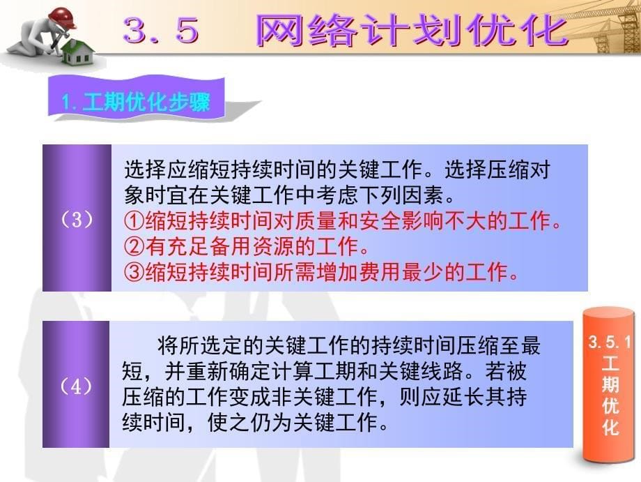 第3章网络计划技术-工期优化_第5页