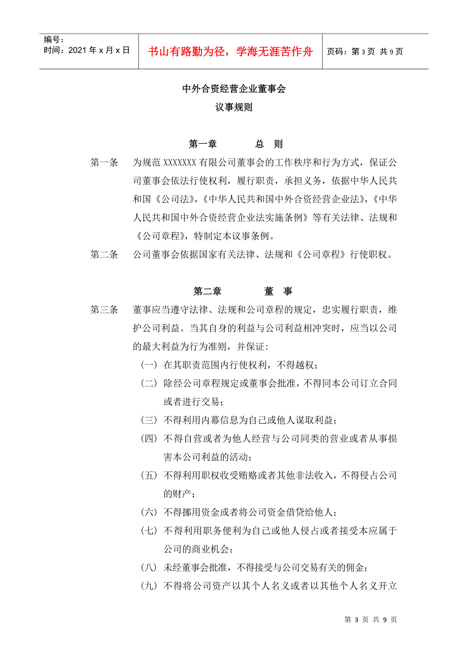 浅析中外合资经营企业董事会议事规则_第3页