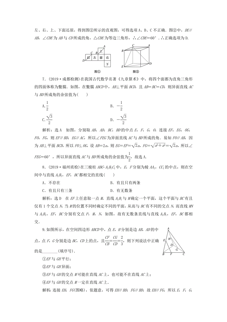 新课改瘦专用2022年高考数学一轮复习课时跟踪检测三十九空间点直线平面之间的位置关系含解析_第4页