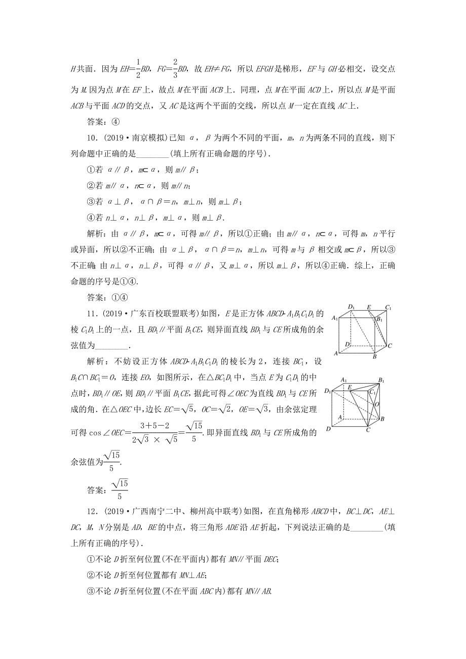 新课改瘦专用2022年高考数学一轮复习课时跟踪检测三十九空间点直线平面之间的位置关系含解析_第5页