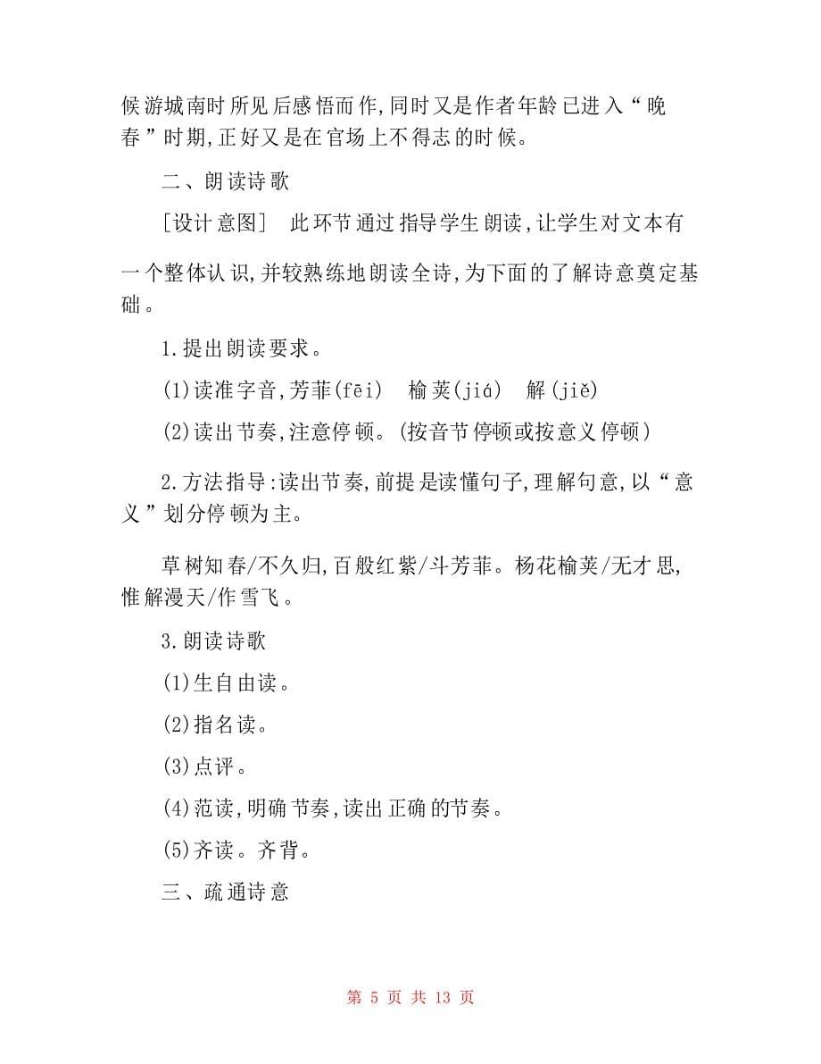 部编人教版七年级下册课外古诗词诵读《晚春》教学设计_第5页