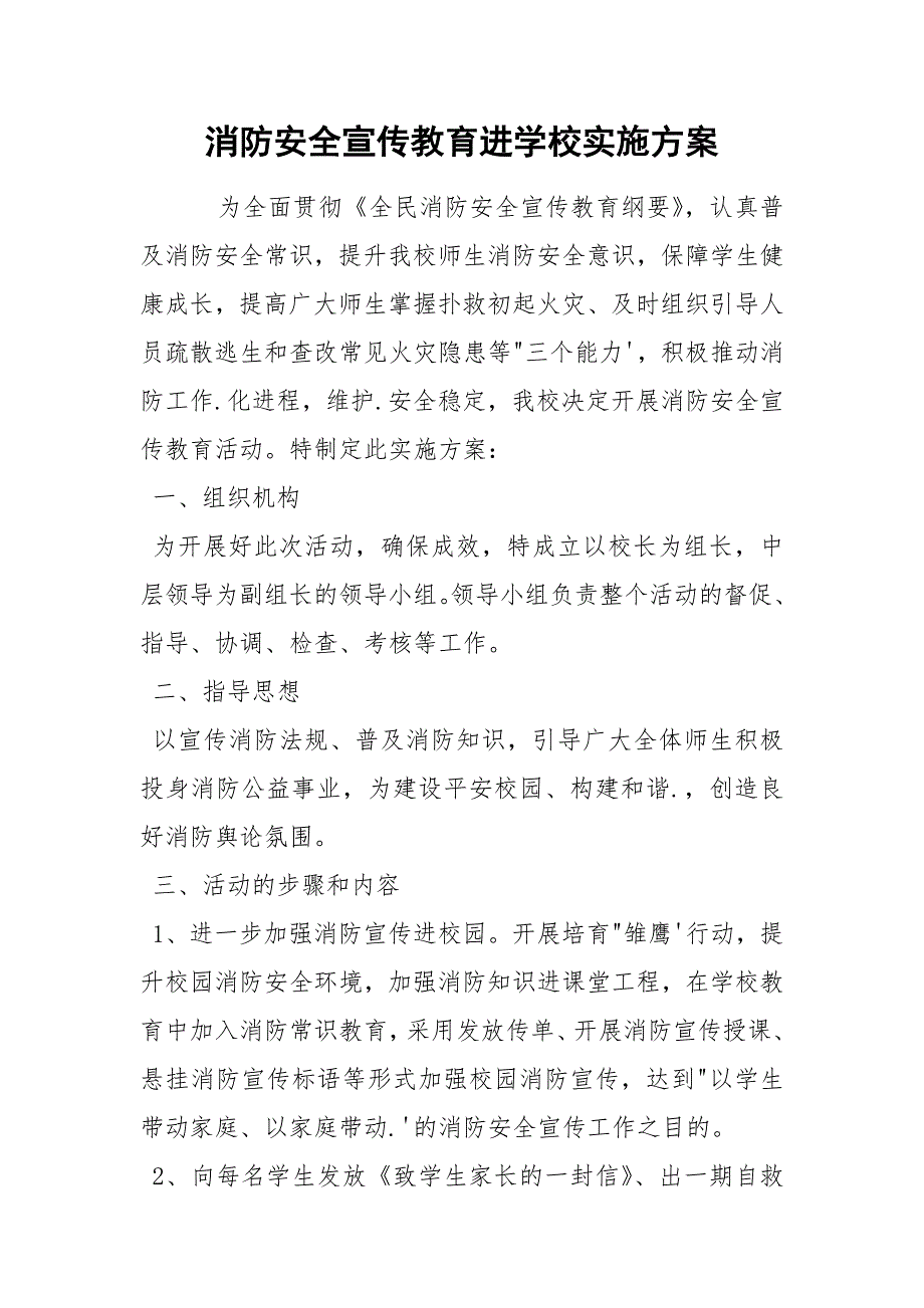 消防安全宣传教育进学校实施方案_第1页