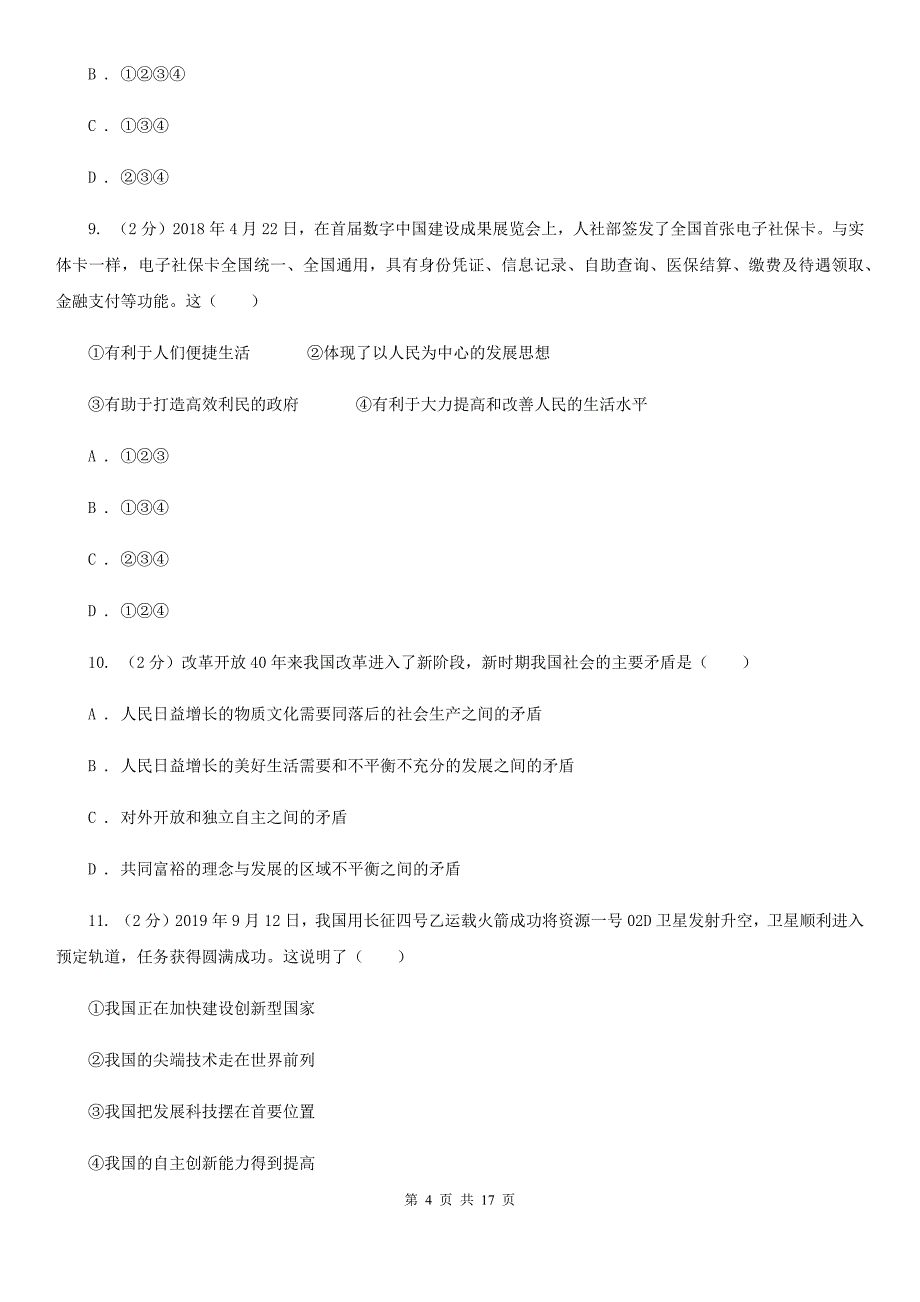 湘教版九校联考2019-2020学年九年级上学期道德与法治第6周月考试卷B卷_第4页