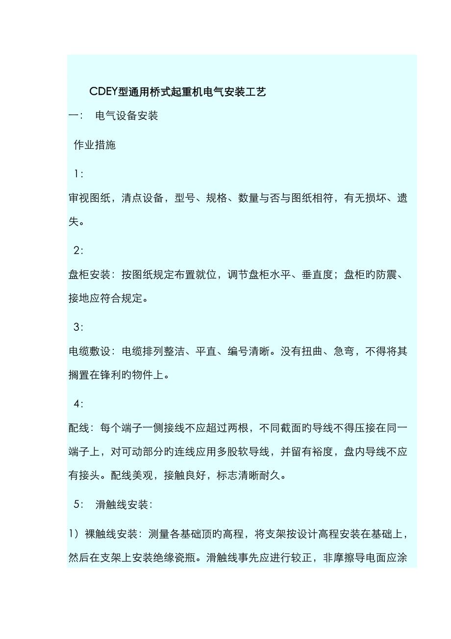 起重机电气安装标准工艺和专题规程CDEY_第1页