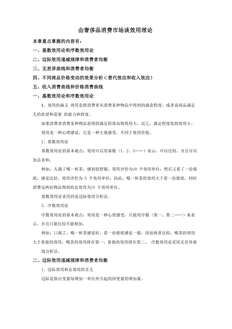 由奢侈品消费场谈效用理论_第1页