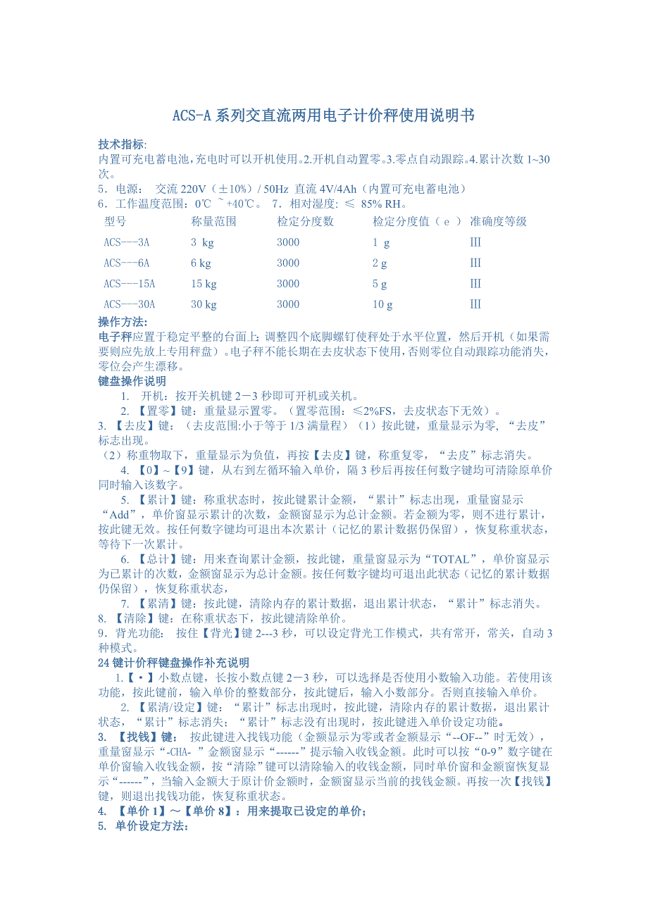 ACS电子计价秤说明书.doc_第1页