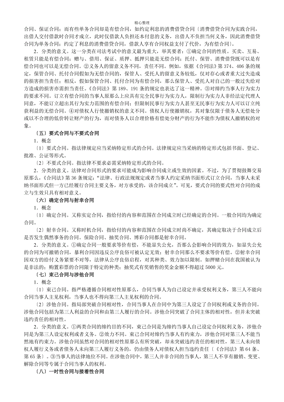 2011年独角兽司法考试民法强化班讲义：合同法_第2页