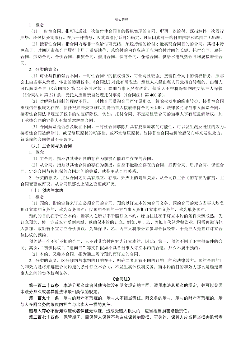 2011年独角兽司法考试民法强化班讲义：合同法_第3页