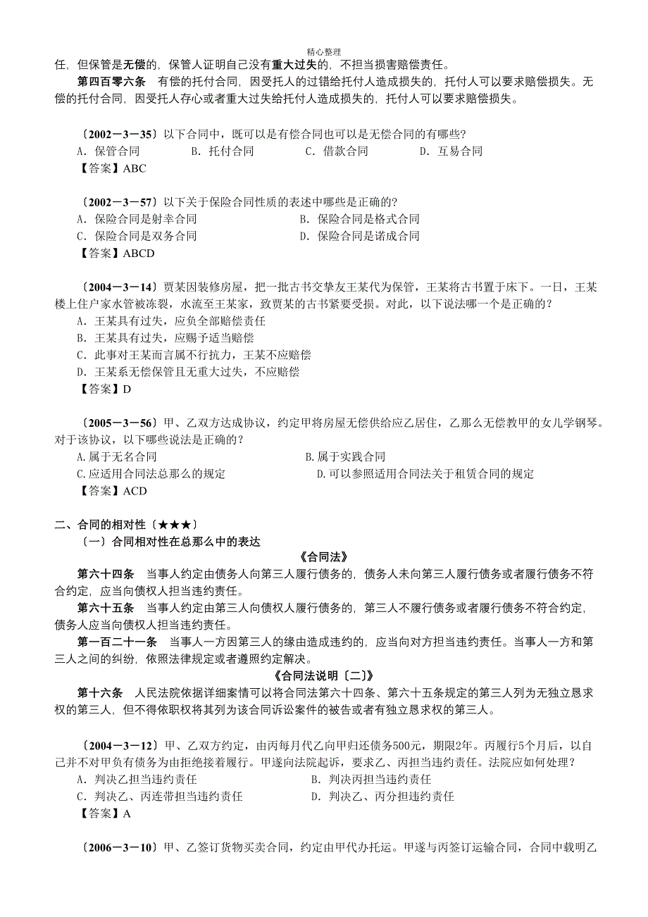 2011年独角兽司法考试民法强化班讲义：合同法_第4页