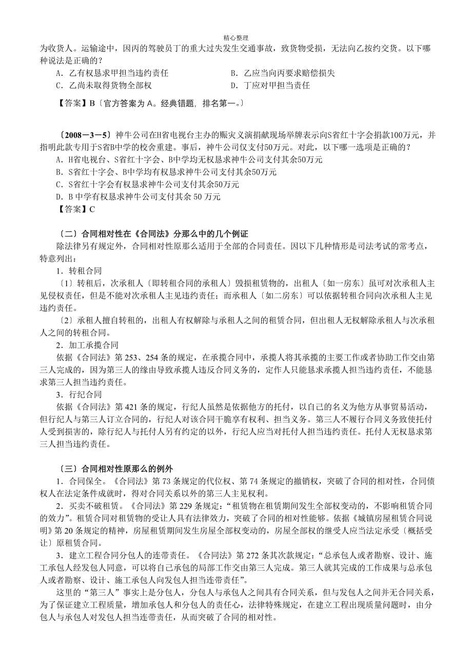 2011年独角兽司法考试民法强化班讲义：合同法_第5页