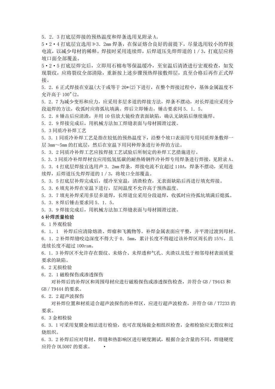 汽轮机铸钢件补焊技术标准_第4页