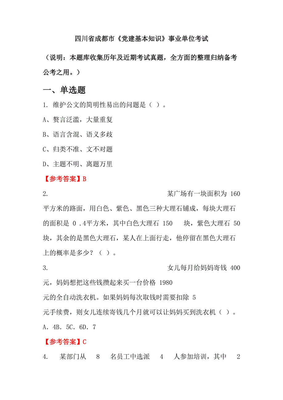 四川省成都市《党建基本知识》事业单位考试_第1页